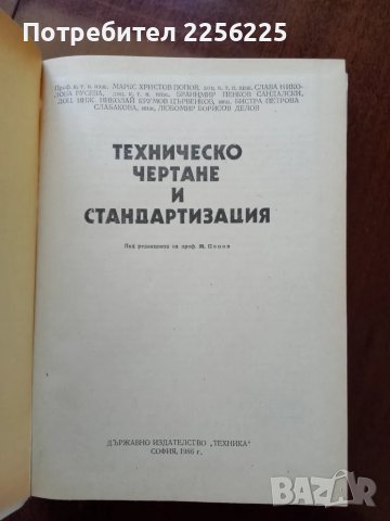 Техническо чертане и стандартизация, снимка 7 - Специализирана литература - 50092343