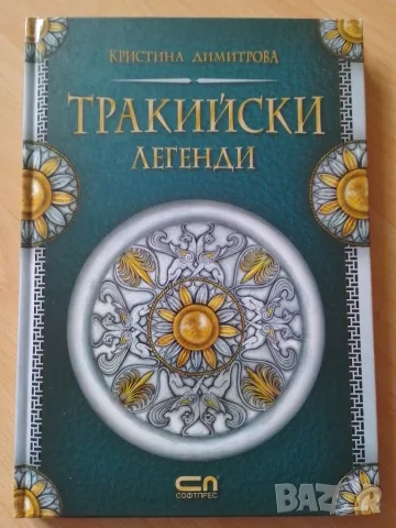 Тракийски легенди 