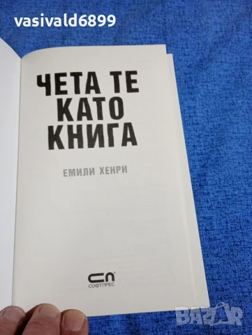 Емили Хенри - Чета те като книга , снимка 4 - Художествена литература - 50539843