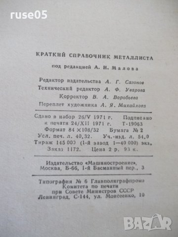 Книга "Краткий справочник металлиста - А.Н.Малов" - 768 стр., снимка 9 - Енциклопедии, справочници - 40450432