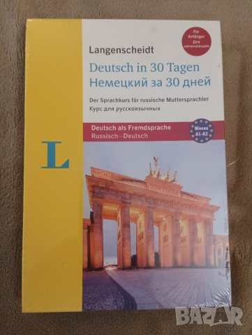 30 дневен езиков курс за руско говорещи на немски. , снимка 5 - Специализирана литература - 44531128