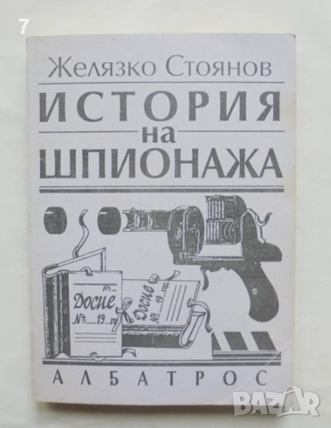Книга История на шпионажа - Желязко Стоянов 1998 г.