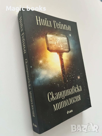 Скандинавска митология - Нийл Геймън, снимка 2 - Художествена литература - 53987460