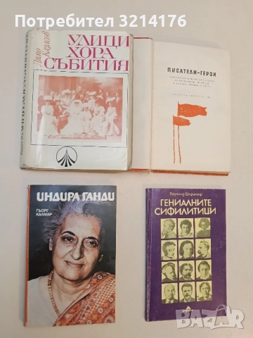 Индира Ганди - Гьорг Калмар