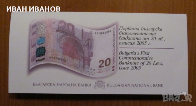 20 лева 2005 година - UNC , юбилейна банкнота 