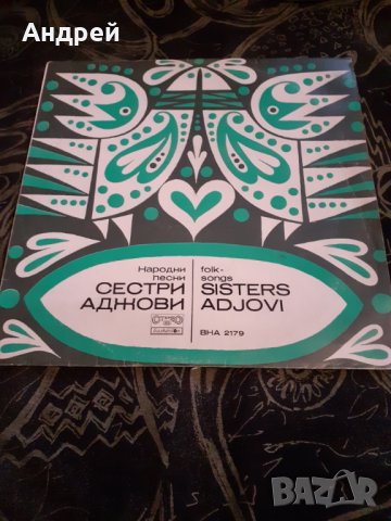 Грамофонна плоча Сестри Аджови