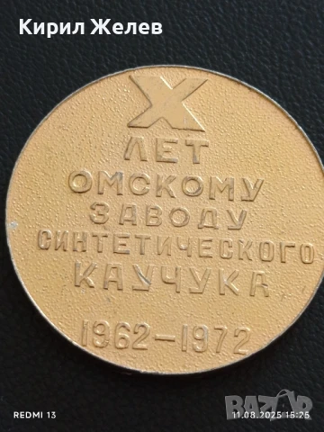 Плакет 1972г. СССР 10г. ОМСКИ ЗАВОД за СИНТЕТИЧЕН КАУЧУК 41229, снимка 5 - Антикварни и старинни предмети - 51328608