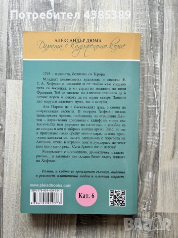 Дамата с кадифеното колие - Александър Дюма, снимка 2 - Художествена литература - 53060611