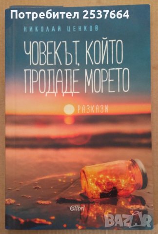 Човекът, който продаде морето Разкази  Николай Ценков, снимка 1 - Художествена литература - 39724367