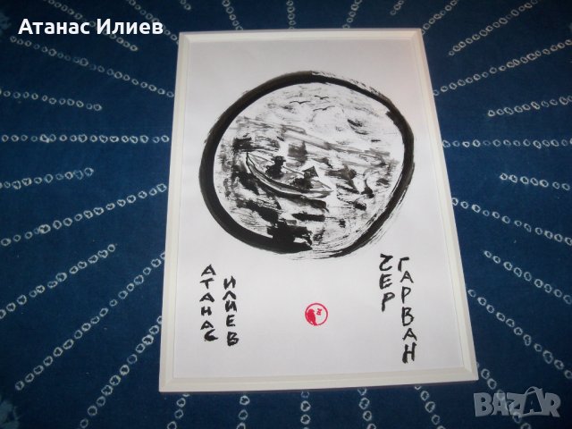 Рисунка с туш, калиграфия от Атанас Илиев - ЧерГарван "Разговор в лодката", снимка 3 - Картини - 34541984
