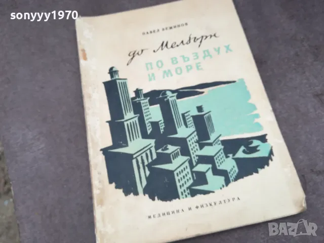 ПО ВЪЗДУХ И МОРЕ 1102250649