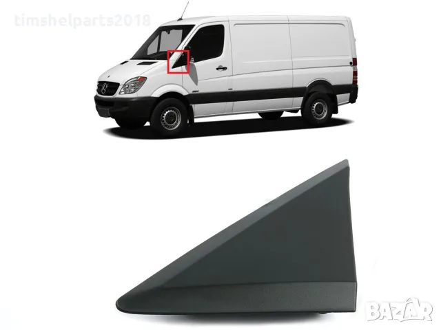 Капак Триъгълник под огледалото Mercedes Sprinter 906 VW Crafter 2006 , Шофьорска страна
