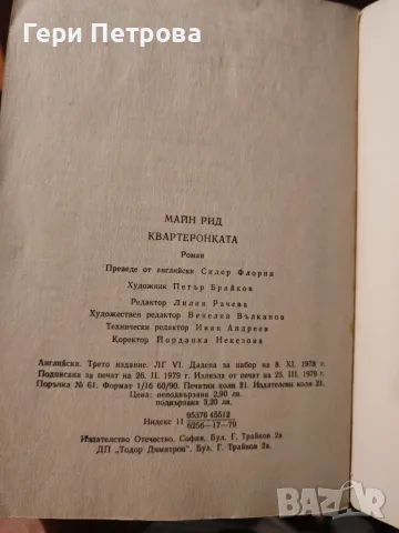 приключенски роман „Квартеронката“ от прочутия писател Томас Майн Рид, снимка 3 - Художествена литература - 56134194