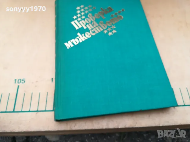 ПРОВЕРКА НА МЪЖЕСТВОТО 1305250843