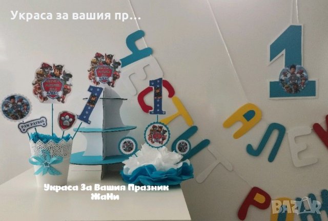 Украса За първи рожден ден на тема Пес Патрул Paw Patrol , снимка 3 - Други - 31961856