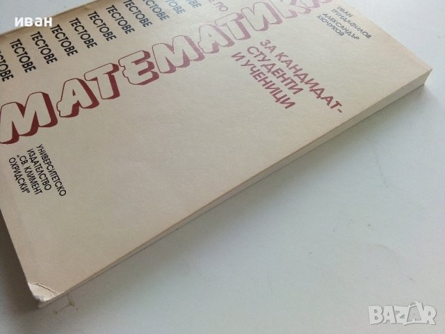 Тестове по Математика за кандидат-студенти и ученици - И.Трендафилов,А.Кючуков - 1992г., снимка 9 - Учебници, учебни тетрадки - 40158096