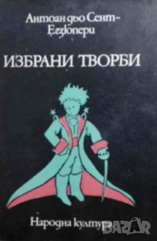 Избрани творби Южна поща; Нощен полет; Земя на хората; Боен пилот; Писмо до един заложник