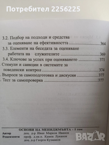 Основни на мениджмънта ( том 1), снимка 3 - Специализирана литература - 52974336