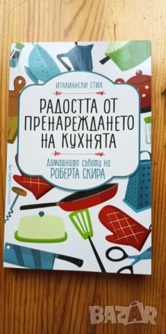 Радостта от пренареждането на кухнята Домашните съвети на Роберта Скира - Роберта Скира