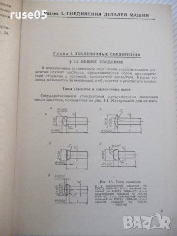 Книга "Расчеты деталей машин-И.Чернин/А.Кузьмин" - 592 стр., снимка 4 - Специализирана литература - 40074230