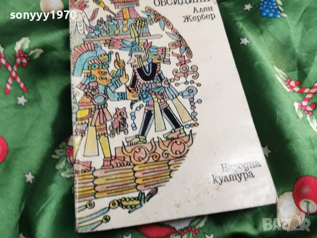 НЕФРИТ И ОБСИДИАН-КНИГА 0501261647, снимка 2 - Други - 52990503