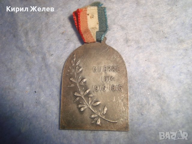GUERRE 1914 1915 1916 СТО Год. СРЕБЪРЕН или ПОСРЕБРЕН ПАМЕТЕН ЗНАК ПЪРВА СВЕТОВНА ВОЙНА ФРАНЦИЯ 8737, снимка 9 - Антикварни и старинни предмети - 36982916