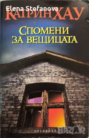 Спомени за вещицата - Катрин Хау