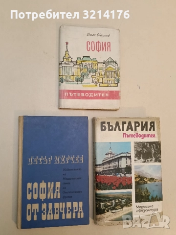 София от завчера - Петър Мирчев