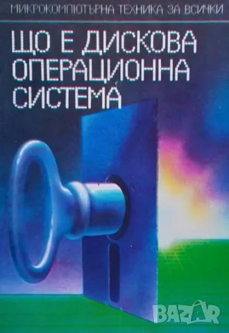 Що е дискова операционна система Орлин Вълчев