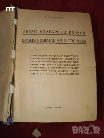 Стар англо български речник 1948, снимка 3 - Други ценни предмети - 48323401