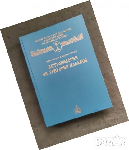 Продавам книга "Антропология Св. Григория Паламы 