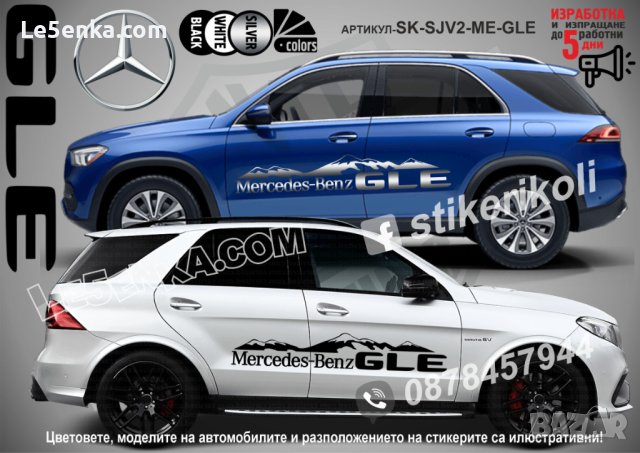 Mercedes-Benz GLE стикери надписи лепенки фолио SK-SJV2-ME-GLE