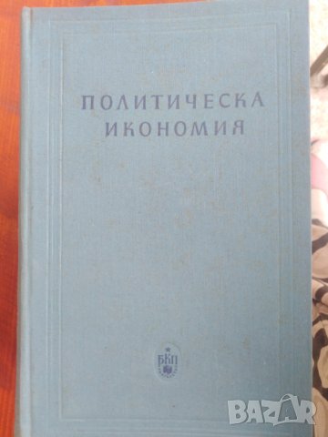 Политическа икономия, снимка 1