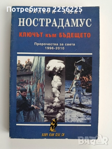 Нострадамус