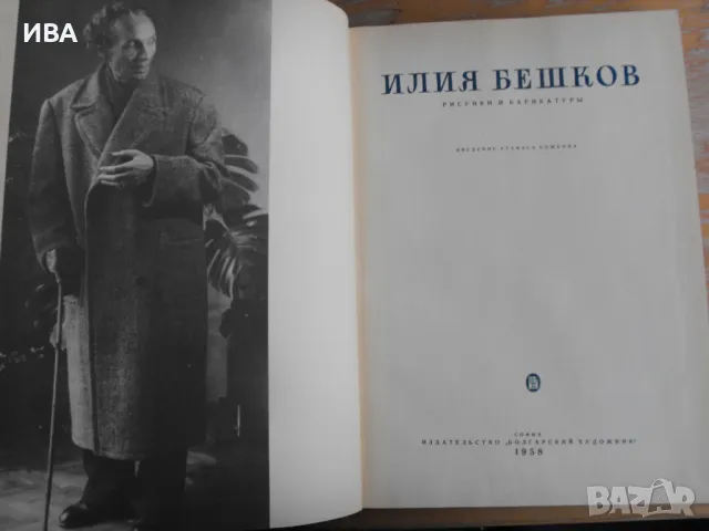 Илия Бешков. Албум с репродукции /на руски език/., снимка 2 - Енциклопедии, справочници - 48086761