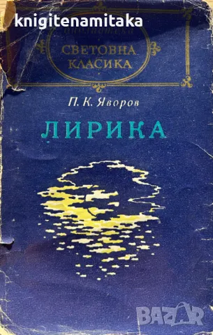Лирика - Пейо К. Яворов, снимка 1