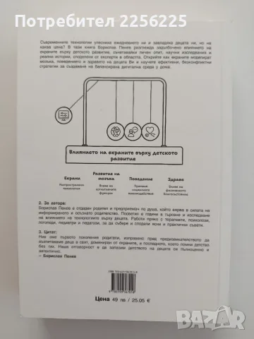 Екраните - Заплаха за детското развитие, снимка 7 - Художествена литература - 55775983