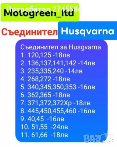 Съединител за Husgvarna , снимка 10 - Градинска техника - 31411551