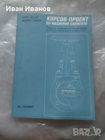 Курсов проект по машинни елементи