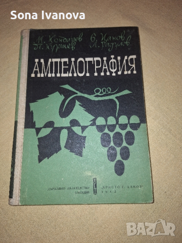 Ампелография, 1962 г., снимка 1