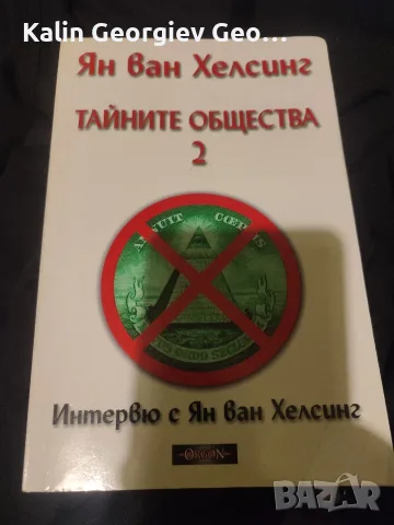тайните общества 