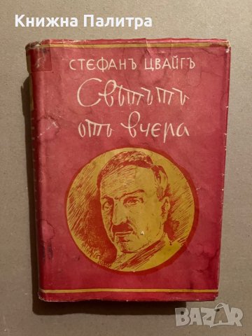 Светътъ отъ вчера-Стефан Цвайг