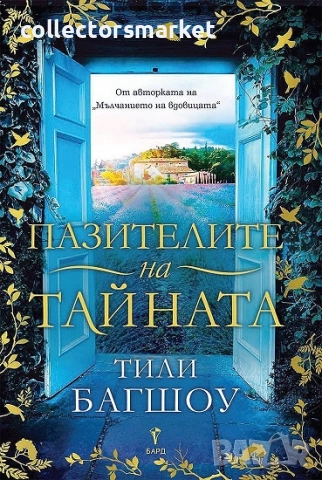 Пазителите на тайната + книга ПОДАРЪК