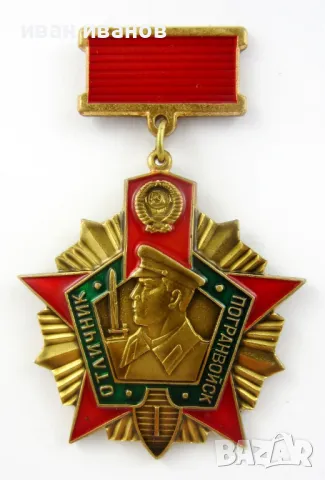 Отличник-Гранични войски-СССР-Медали-Комплект, снимка 6 - Колекции - 49082671