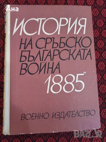 История на Сръбско Българската война, снимка 1 - Други - 34052341