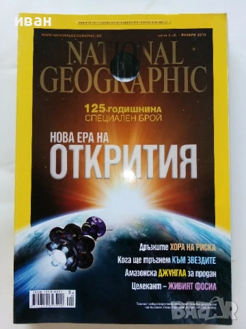 Списания National Geographic - България  2013 /2015г., снимка 4 - Списания и комикси - 50629649