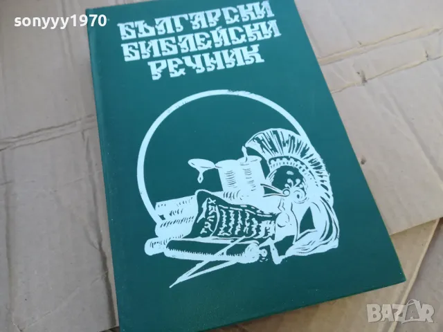 БИБЛЕЙСКИ РЕЧНИК 0201251727, снимка 3 - Други - 48521166