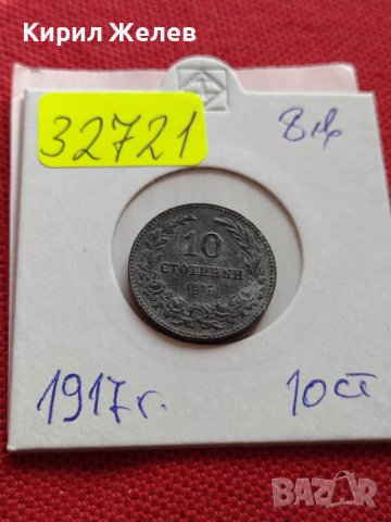 Монета 10 стотинки 1917г. Царство България стара рядка над стогодишна за КОЛЕКЦИЯ 32721