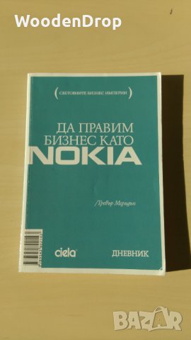 Тревър Меридън - Да правим бизнес като Nokia, снимка 1 - Специализирана литература - 30941346