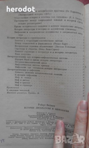 История литературы и мифология - Роберт Вейман, снимка 4 - Художествена литература - 34292051